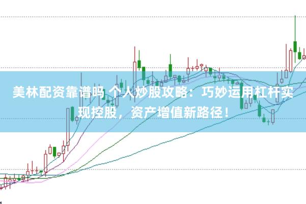 美林配资靠谱吗 个人炒股攻略：巧妙运用杠杆实现控股，资产增值新路径！