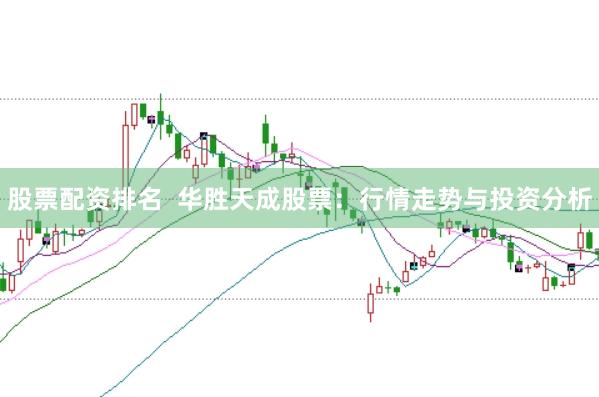 股票配资排名  华胜天成股票：行情走势与投资分析