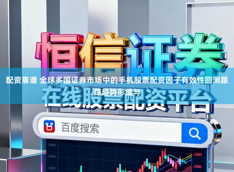 配资靠谱 全球多国证券市场中的手机股票配资因子有效性回测跟踪趋势形成与