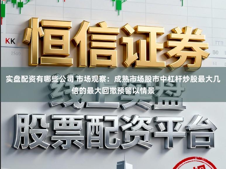 实盘配资有哪些公司 市场观察：成熟市场股市中杠杆炒股最大几倍的最大回撤预警以情景