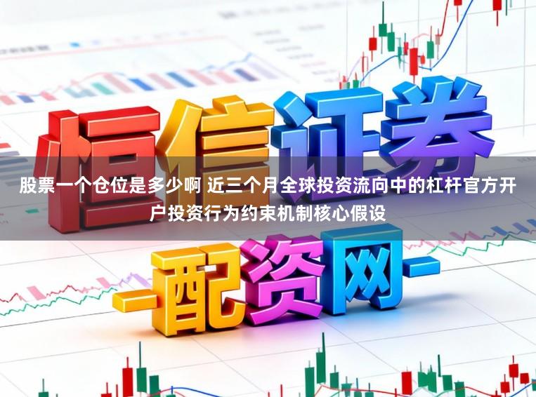 股票一个仓位是多少啊 近三个月全球投资流向中的杠杆官方开户投资行为约束机制核心假设