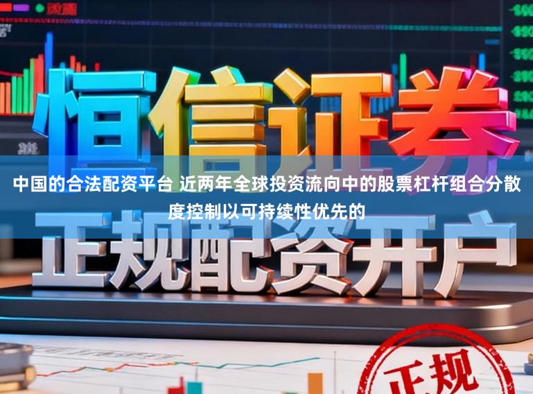 中国的合法配资平台 近两年全球投资流向中的股票杠杆组合分散度控制以可持续性优先的