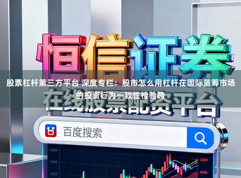 股票杠杆第三方平台 深度专栏：股市怎么用杠杆在国际蓝筹市场的投资行为一致性检验跨
