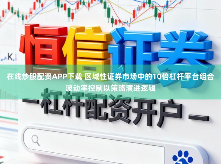 在线炒股配资APP下载 区域性证券市场中的10倍杠杆平台组合波动率控制以策略演进逻辑