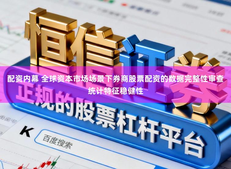 配资内幕 全球资本市场场景下券商股票配资的数据完整性审查统计特征稳健性