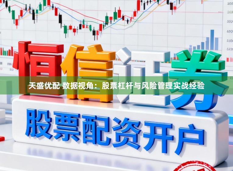 天盛优配 数据视角：股票杠杆与风险管理实战经验