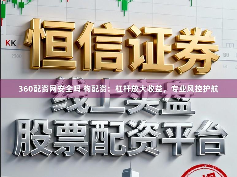 360配资网安全吗 构配资：杠杆放大收益，专业风控护航