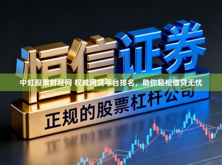 中虹股票财经网 权威网贷平台排名，助你轻松借贷无忧
