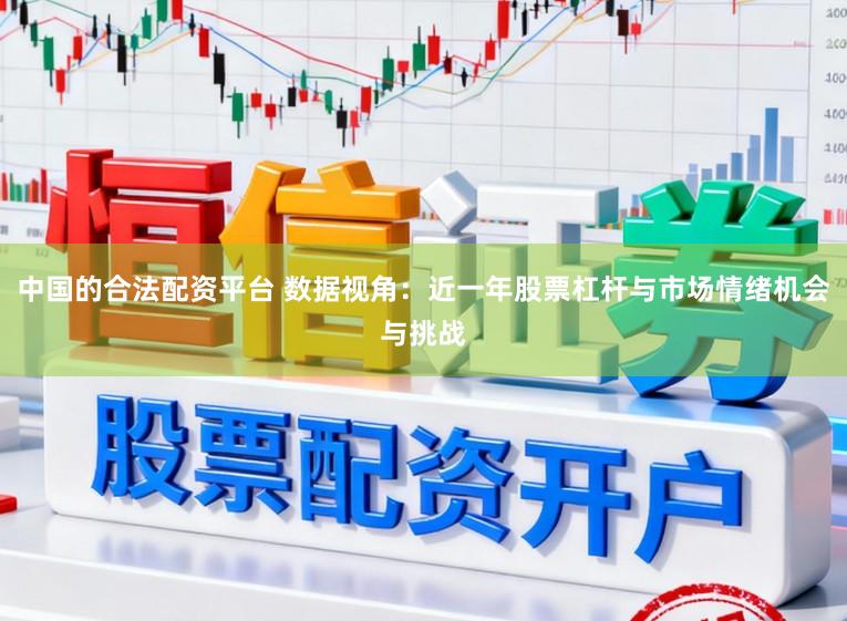 中国的合法配资平台 数据视角：近一年股票杠杆与市场情绪机会与挑战