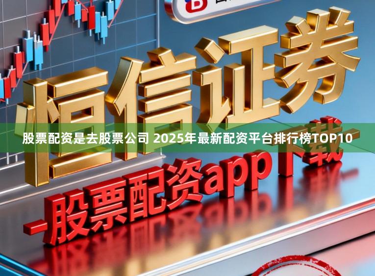 股票配资是去股票公司 2025年最新配资平台排行榜TOP10