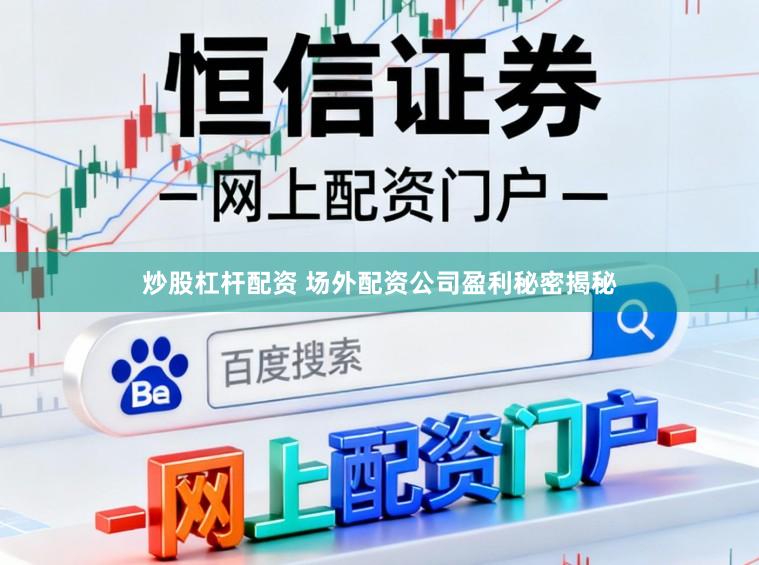 炒股杠杆配资 场外配资公司盈利秘密揭秘