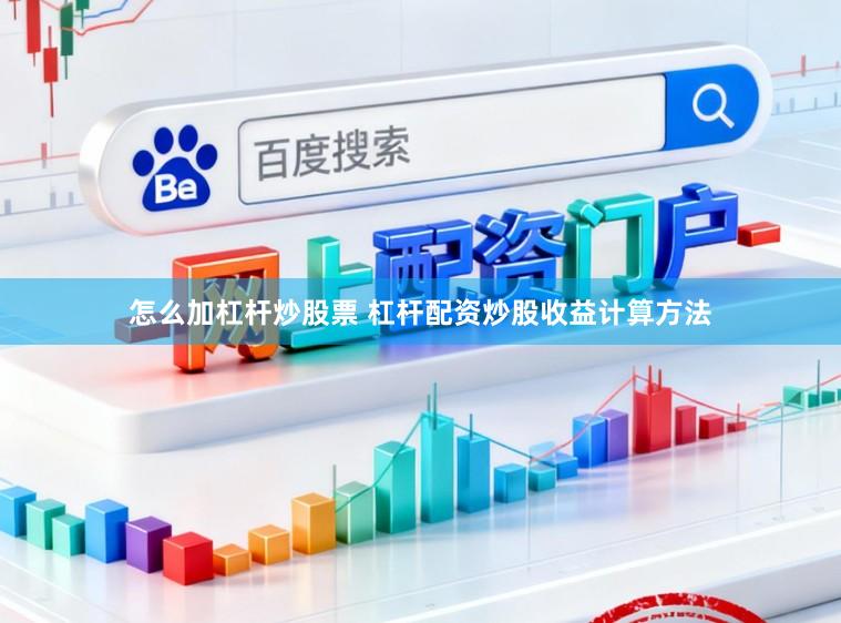 怎么加杠杆炒股票 杠杆配资炒股收益计算方法