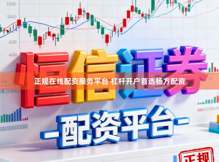 正规在线配资服务平台 杠杆开户首选杨方配资
