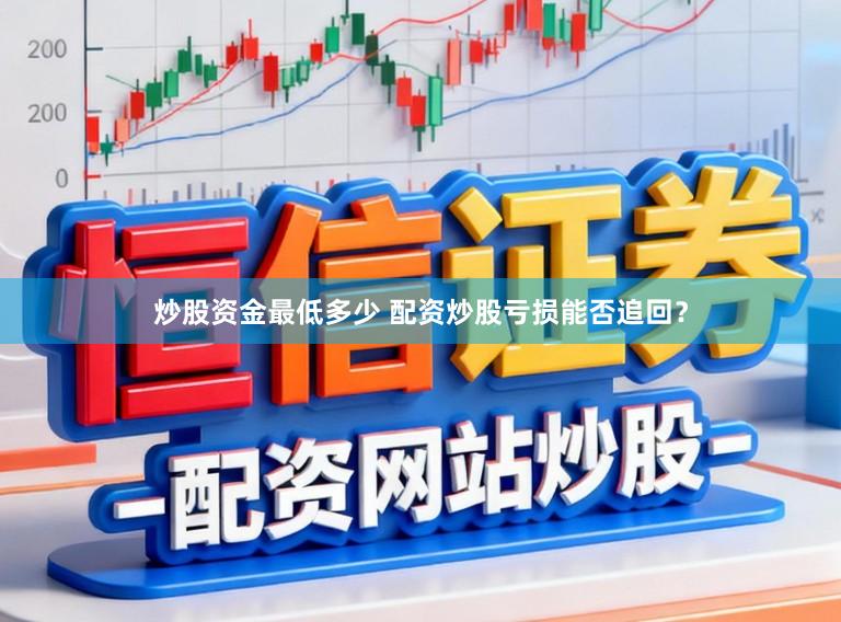 炒股资金最低多少 配资炒股亏损能否追回？