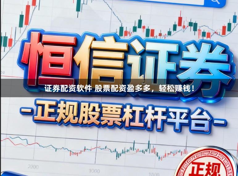 证券配资软件 股票配资盈多多，轻松赚钱！