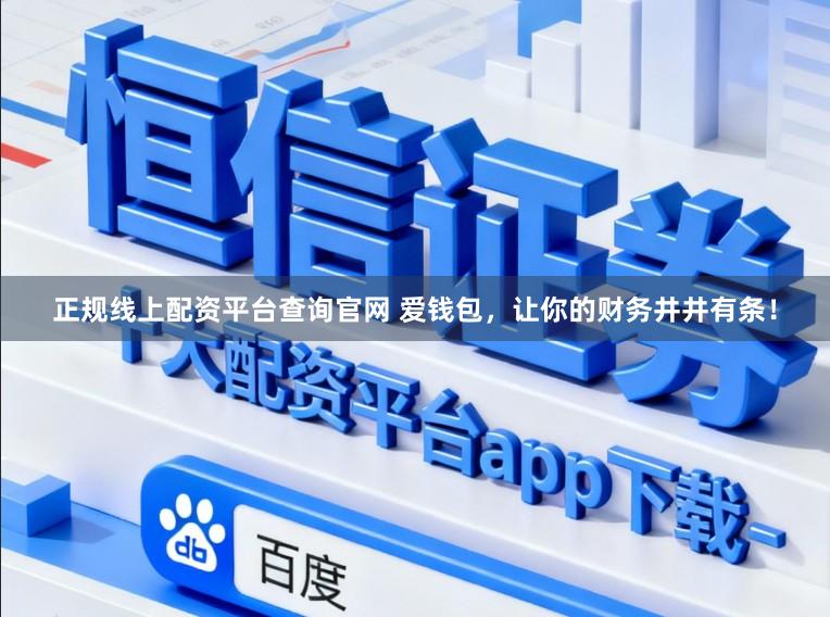 正规线上配资平台查询官网 爱钱包，让你的财务井井有条！